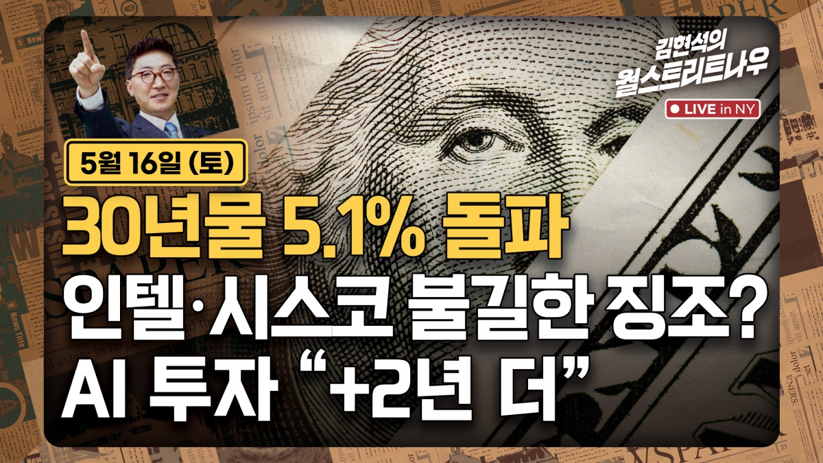 미 30년물 금리 5.1% 돌파, 인텔·시스코 급등이 던진 경고