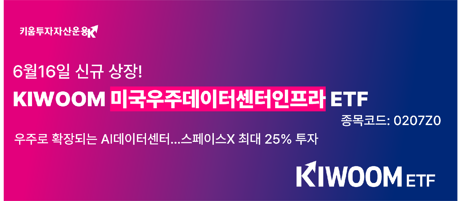 키움 미국우주데이터센터인프라 ETF 상장, 스페이스X 최대 25% 편입