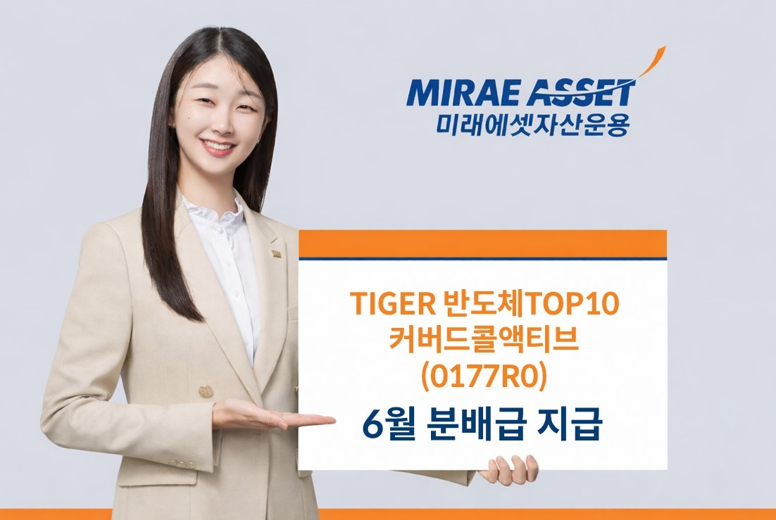 미래에셋 TIGER 반도체TOP10커버드콜액티브, 6월 분배금 주당 215원 지급 확정